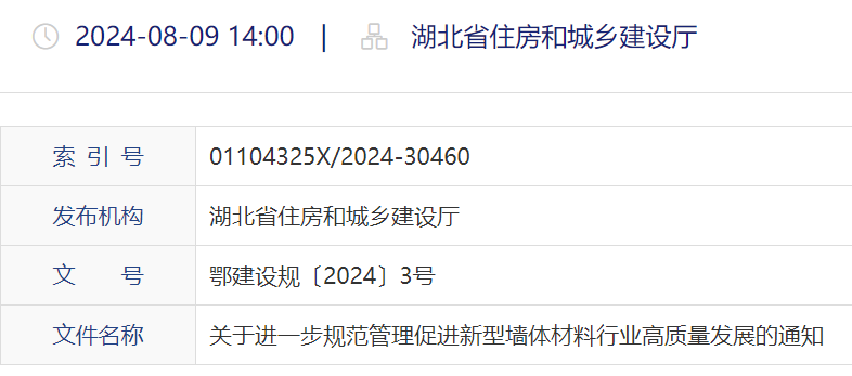 湖北省住建廳：促進新型墻體材料高質量發(fā)展通知
